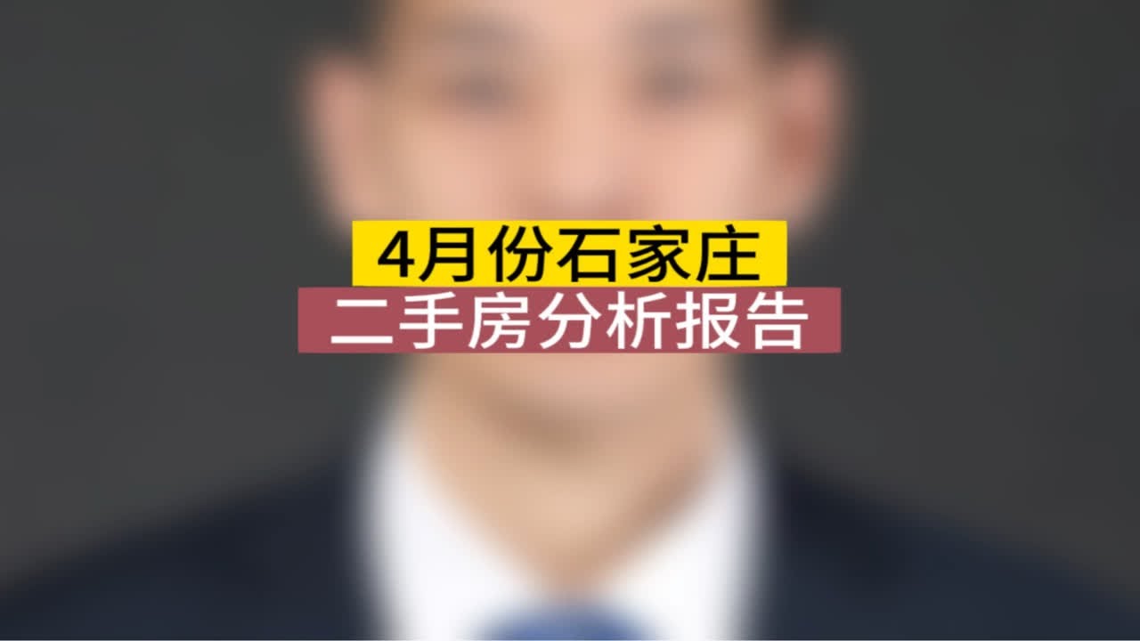 4月份石家庄二手房分析报告石家庄房产 楼市观察 石家庄买房