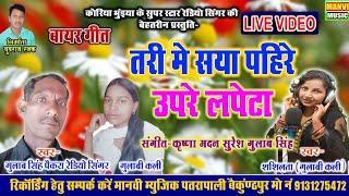 तरी मे साया पहिने उपर लपेटा || SINGER - GULAB PAIKRA REDIO SINGER - SASHI LATA || MANVI MUSIC PPL