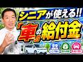 【必ず申請してください！】車の給付 最大225万円！高齢者が使えるガソリン助成金、障碍者手帳等による補助金、安全運転支援 など ≪R8年9月≫