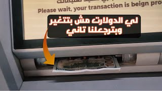 لي عملة الدولار مش بتتغير من ماكينة ATM وبترجعلنا تاني | الطريقة الصحيحة لتبديل العملات