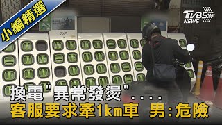 #獨家 換電「異常發燙」....客服要求牽1km車 男:危險｜TVBS新聞