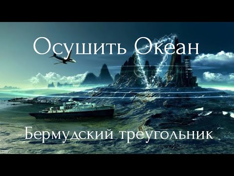 Осушить Океан. Бермудский треугольник.3 серия.