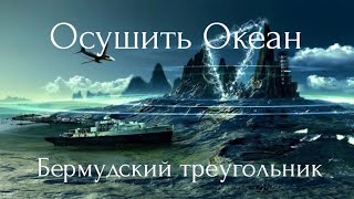 Осушить Океан. Бермудский треугольник.3 серия.