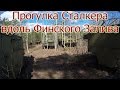 ПРОГУЛКА СТАЛКЕРА ВДОЛЬ ФИНСКОГО ЗАЛИВА / Сталк/ Ленинградская область