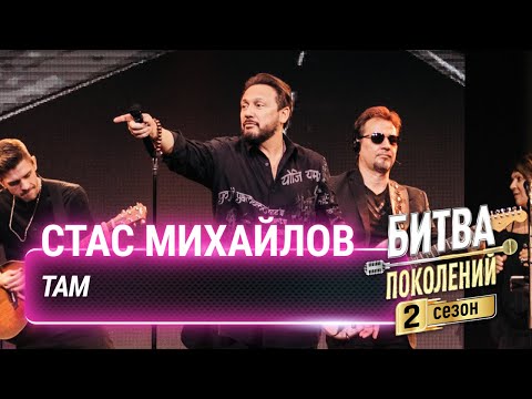 Стас Михайлов Там | Битва Поколений