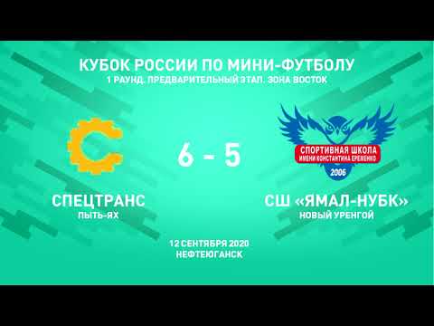 Обзор. Кубок России 2020-2021. I этап. «Спецтранс» (Пыть-Ях) - СШ «Ямал НУБК» (Новый Уренгой). 6-5