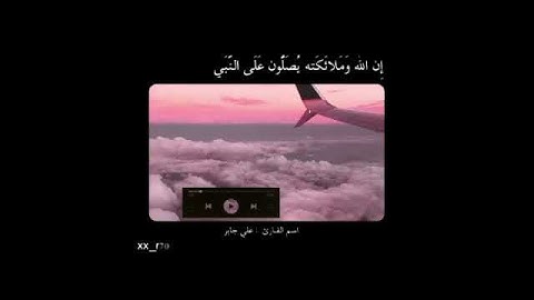 الشيخ #علي_جابر | سورة #الاحزاب | ان الله وملائكته يصلون على النبي