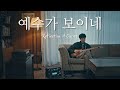 예수가 보이네 Reflection Of Christ CampJ 캠프제이 Official Video