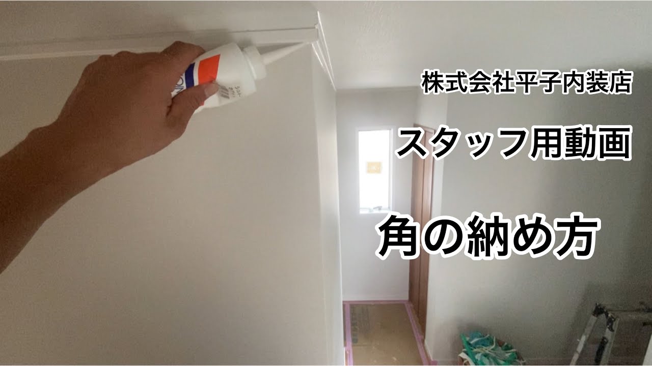 クロス屋　平子内装店の角の納め方
