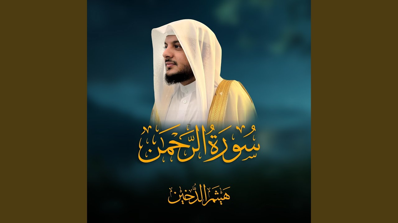 Watch تلاوة خاشعة لسورة الرحمن 1442 on YouTube Watch تلاوة خاشعة لسورة الرحمن 1442 on YouTube