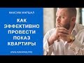 ★ Как эффективно провести показ квартиры покупателю недвижимости