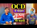 A story of ocd sufferer  arjun ki ocd ki kahani  ocd treatment without medicine by bhagvad gita