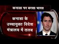 Canada के उच्चायुक्त तलब, PM Justin Trudeau के बयान पर घमासान