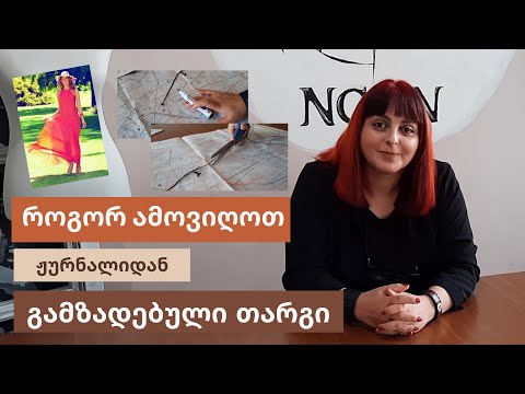 როგორ ამოვიღოთ გამზადებული თარგი _  1 გაკვეთილი