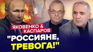 🤯Срочно! Путин НЕ СМОГ это скрыть / Москва уже НЕ СПАСЕТСЯ | КАСПАРОВ & ЯКОВЕНКО | Лучшее