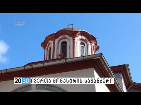 დავით ახვლედიანის საავტორო რეპორტაჟი - ივერთა მონასტრის საგანძური /2030 (13.04.2016.)/