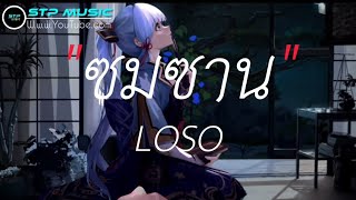 ซมซาน - LOSO [เนื้อเพลง]