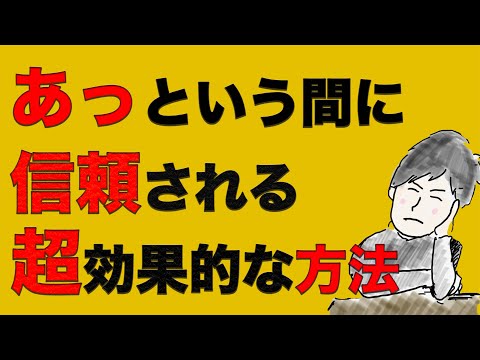 目の前の人と信頼関係を築く「最も簡単な」１つの方法