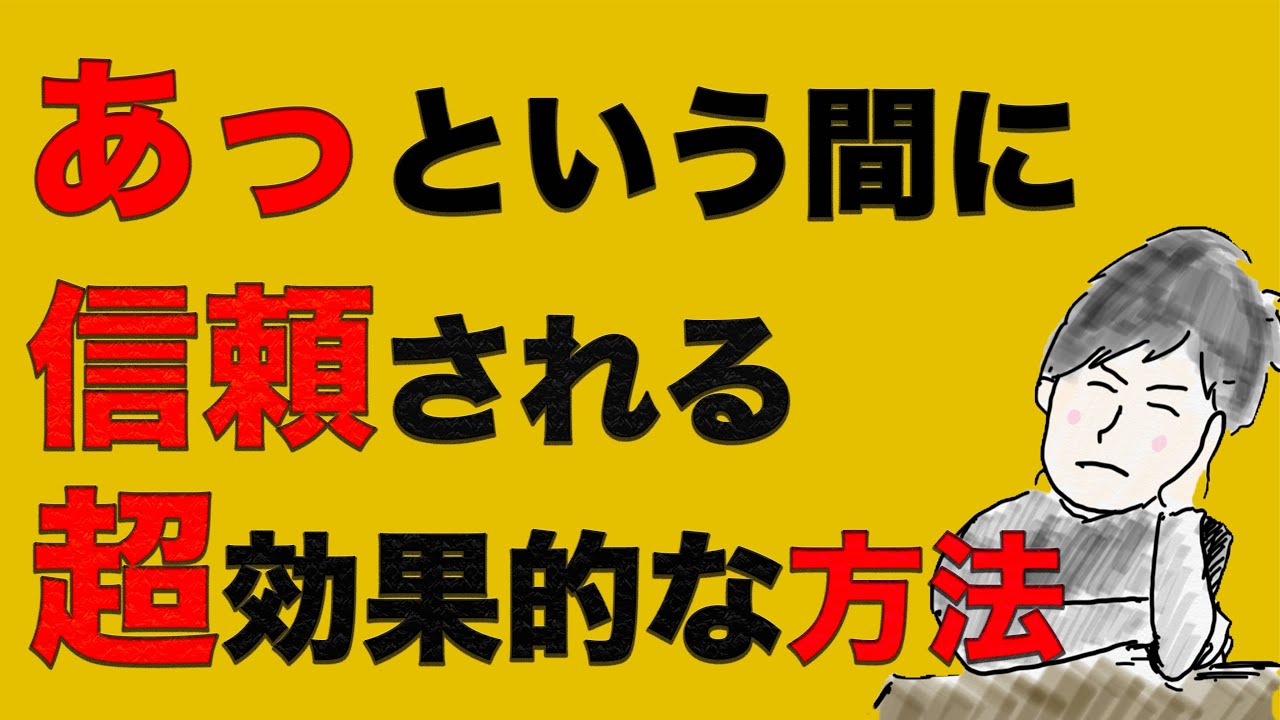 目の前の人と信頼関係を築く「最も簡単な」１つの方法