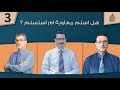 هل اسلم معاوية ام استسلم حلقة 3 