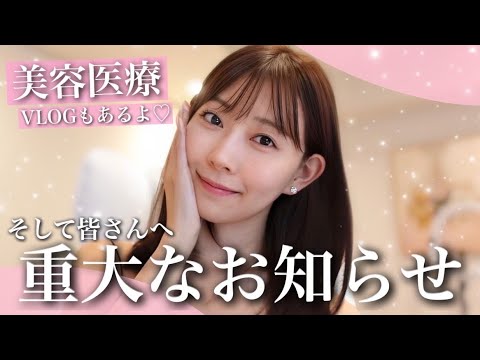 美容医療VLOGとお知らせ♡