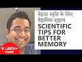 बेहतर स्मृति के लिए वैज्ञानिक सुझाव (Scientific Tips for Better Memory Formation/Retention)