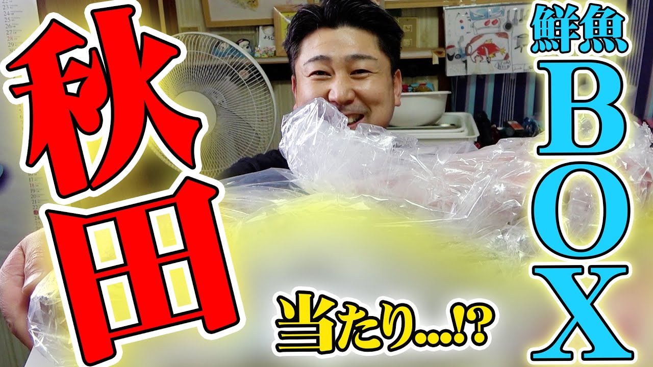 ☆4.5] Everything about the Akita Fresh Fish Box is delicious and