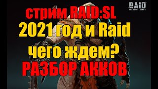 Стрим. 2021 год. Чего ждать от игры? Разбор аккаунтов. RAID: Shadow Legends