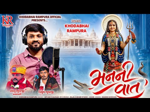 Manni Vaat || Khodabhai Rampura || New Khodiyar Mataji Aalap || મનની વાત || Khodabhai Rampura ||