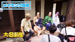 映画『大名倒産』メイキング映像 三兄弟食事シーン｜絶賛上映中！