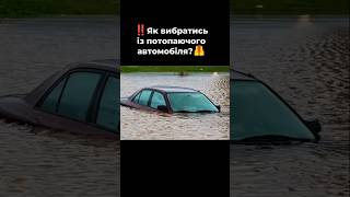 Поради для екстремальних ситуацій під час повені. #виживання#допомогаДодатковий заробіток онлайн.