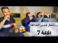 انطباع مباشر هجوم العمالقة    الحلقة 7 الموسم الرابع