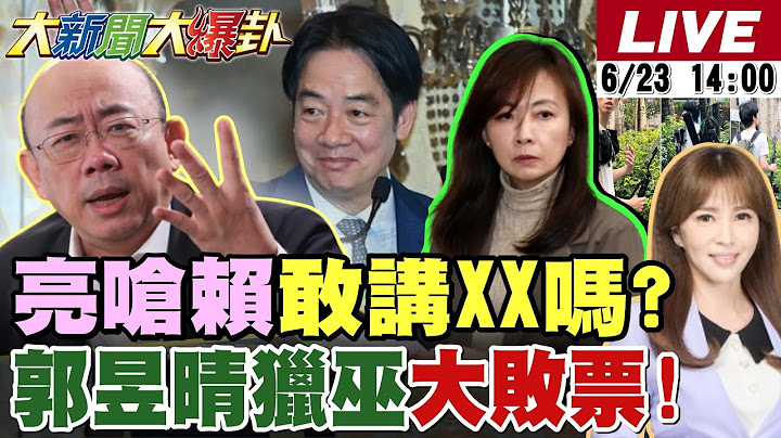 【#大新聞大爆卦 LIVE】民進黨抗中保台大翻車了!郭昱晴王義川沈伯洋反罷免巨型催票機郭正亮狠問賴清德!柯建銘又大預言搞中選會?預告綠要大失敗了?20250623 @大新聞大爆卦HotNewsTalk