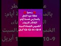 رسميا عطلة استثنائية بمناسبة عيد الفطر المبارك اعاده الله علينا وعليكم بالخير واليمن والبركات 