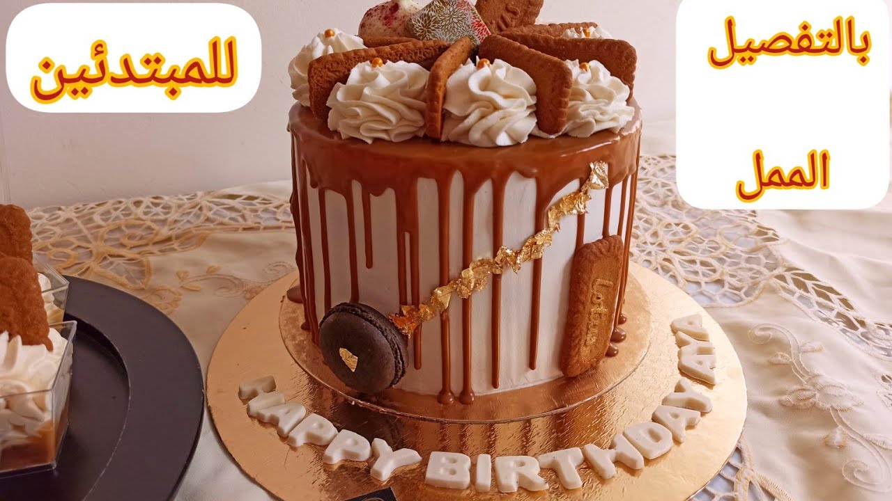 لاير كيك اللوتس من اروع وارقى الطرطات بطريقة سهلة ومبسطة+الثمن