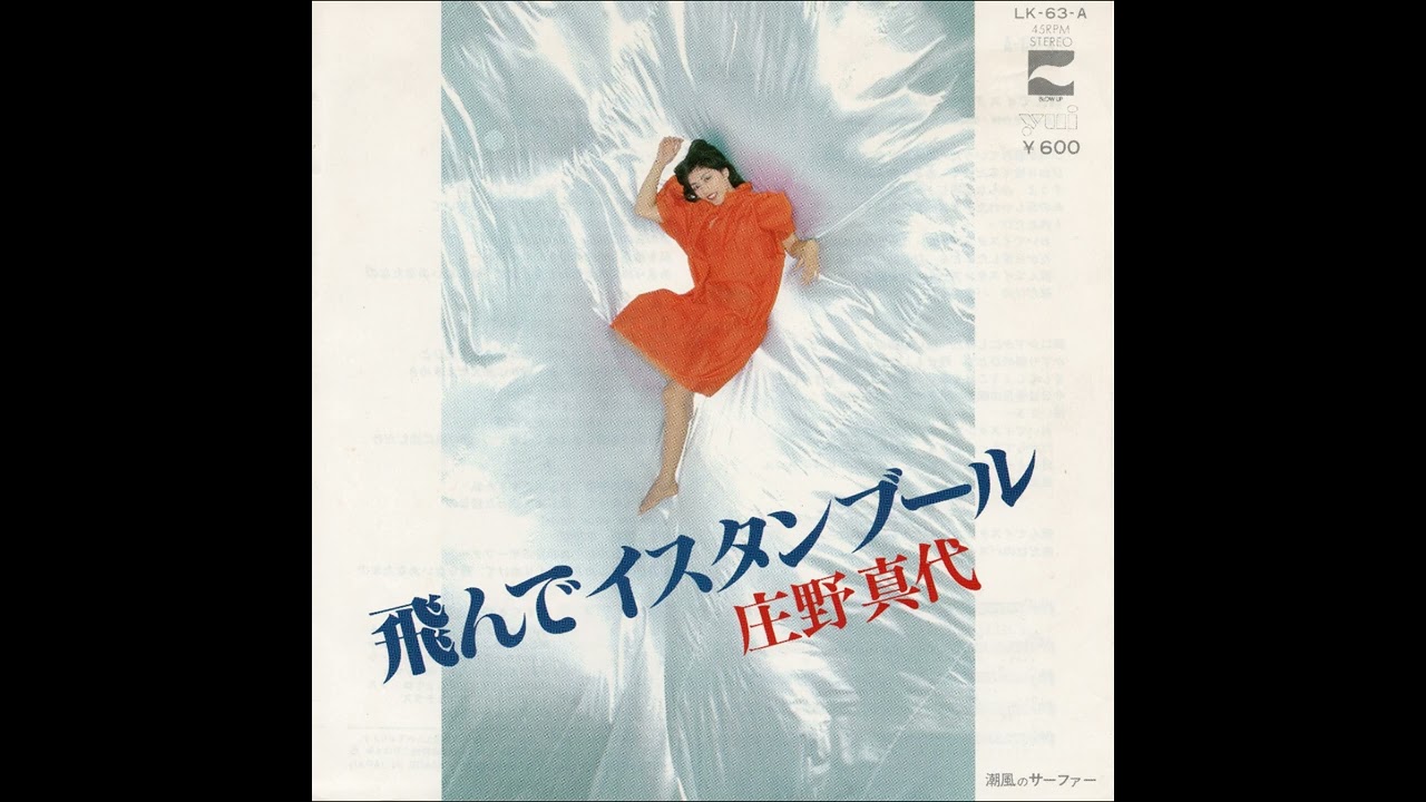 【見本盤】庄野真代 / 飛んでイスタンブール 庄野真代 – 飛んでイスタンブール – Vinyl (7