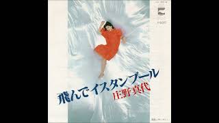 庄野真代「飛んでイスタンブール」(1978)
