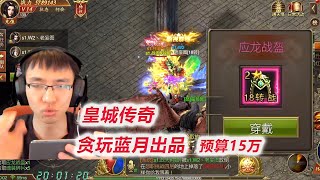 【皇城传奇】D19-8 战天被我爆了18阶装备就开始怂了呀 screenshot 2