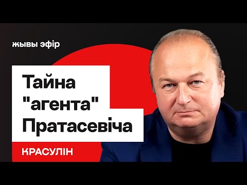 Тайна Протасевича. "Агент КГБ", который обошёлся Лукашенко в миллиарды / Красулин