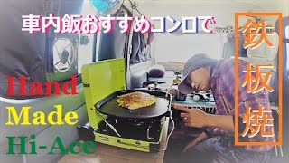 ハイエース車内泊DIYカスタム・車内食は楽で美味しく 鉄板でお好み焼き/ teppanyaki in a car cooked okonomiyaki