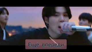 BTS -Yet to come rus sub