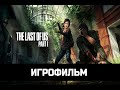 ИГРОФИЛЬМ The Last of Us Part I Последние из нас: Часть 1 Ремейк  без комментариев