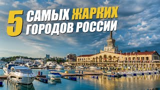 5 самых жарких городов России: куда поехать в России летом? screenshot 5