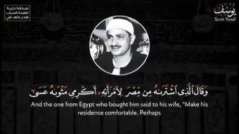 ما تيسر من سوره يوسف القارئ الشيخ محمد صديق المنشاوي