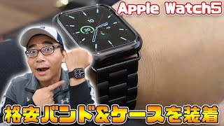 格安Apple Watch用アクセサリーを購入！バンド交換&ケース装着してみた【アップルウォッチ5】