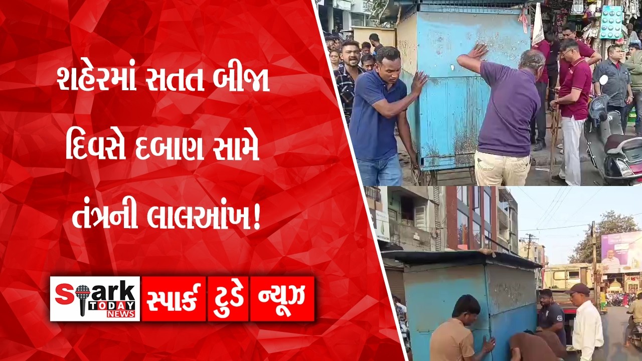 શહેરમાં સતત બીજા દિવસે દબાણ સામે તંત્રની લાલઆંખ!   2026| Spark Today News Vadodara