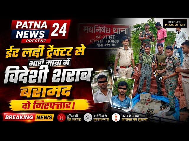 शराब की बड़ी खेप ईट लदे ट्रैक्टर ट्राली से बरामद, दो कारोबारी गिरफ्तार।
