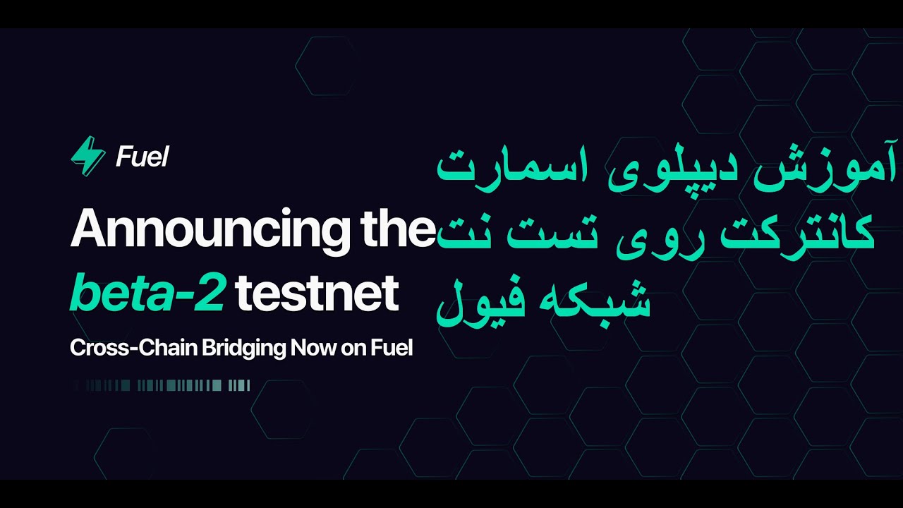 آموزش دیپلوی اسمارت کانترکت روی تست نت شبکه فیول How To Deploy