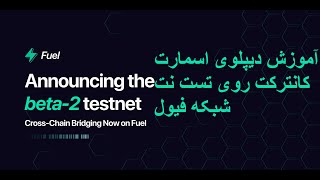 آموزش دیپلوی اسمارت کانترکت روی تست نت شبکه فیول | How To Deploy Contract on Fuel Network