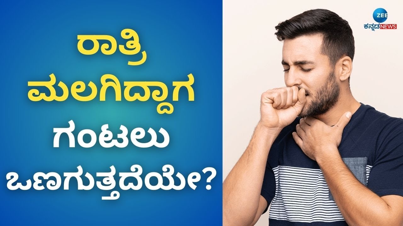 What causes a dry throat at night? ಹೀಗೆ ಗಂಟಲು ಡ್ರೈ ಆಗಿ ಕಿರಿಕಿರಿ ನೀಡೋದ್ಯಾಕೆ?